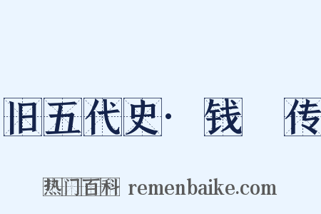 旧五代史·钱镠传是什么意思的图片